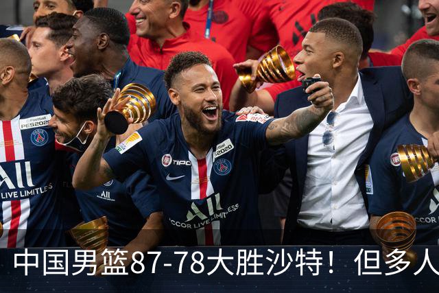 中国男篮87-78大胜沙特！但多人状态拉胯，两大缺陷或葬送夺冠路