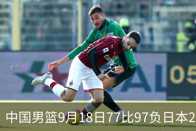 中国男篮9月18日77比97负日本20分，郭士强下课能救局吗