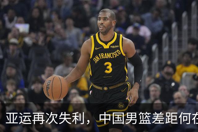 亚运再次失利，中国男篮差距何在