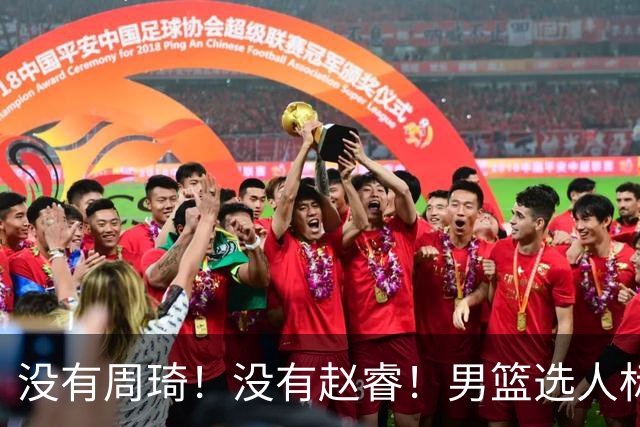 没有周琦！没有赵睿！男篮选人标准曝光，郭士强：没这5点接受不了