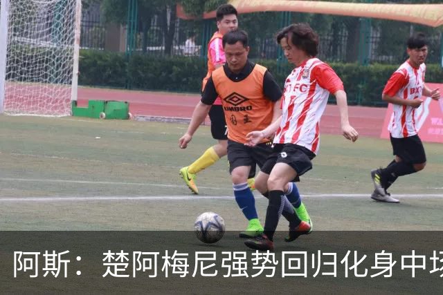 阿斯：楚阿梅尼强势回归化身中场基石，有望首发出战马德里德比
