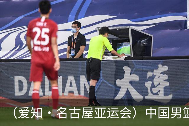 （爱知·名古屋亚运会）中国男篮无缘爱知·名古屋亚运会决赛